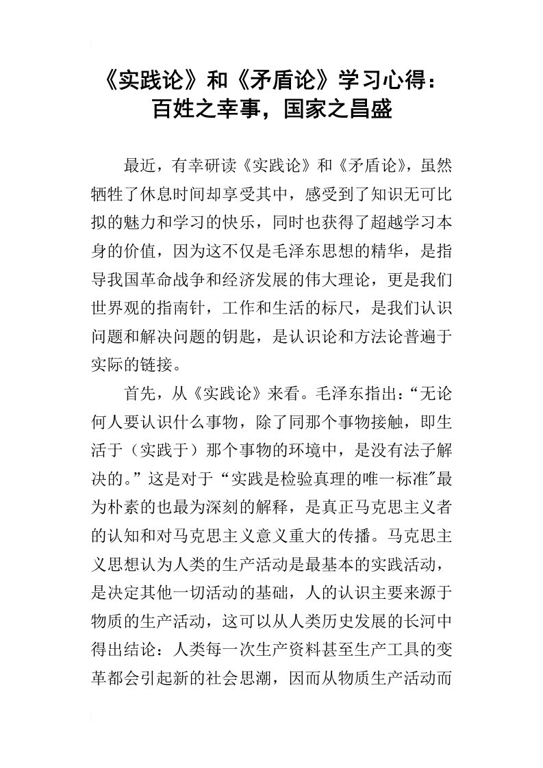 《实践论》和《矛盾论》学习心得：百姓之幸事，国家之昌盛