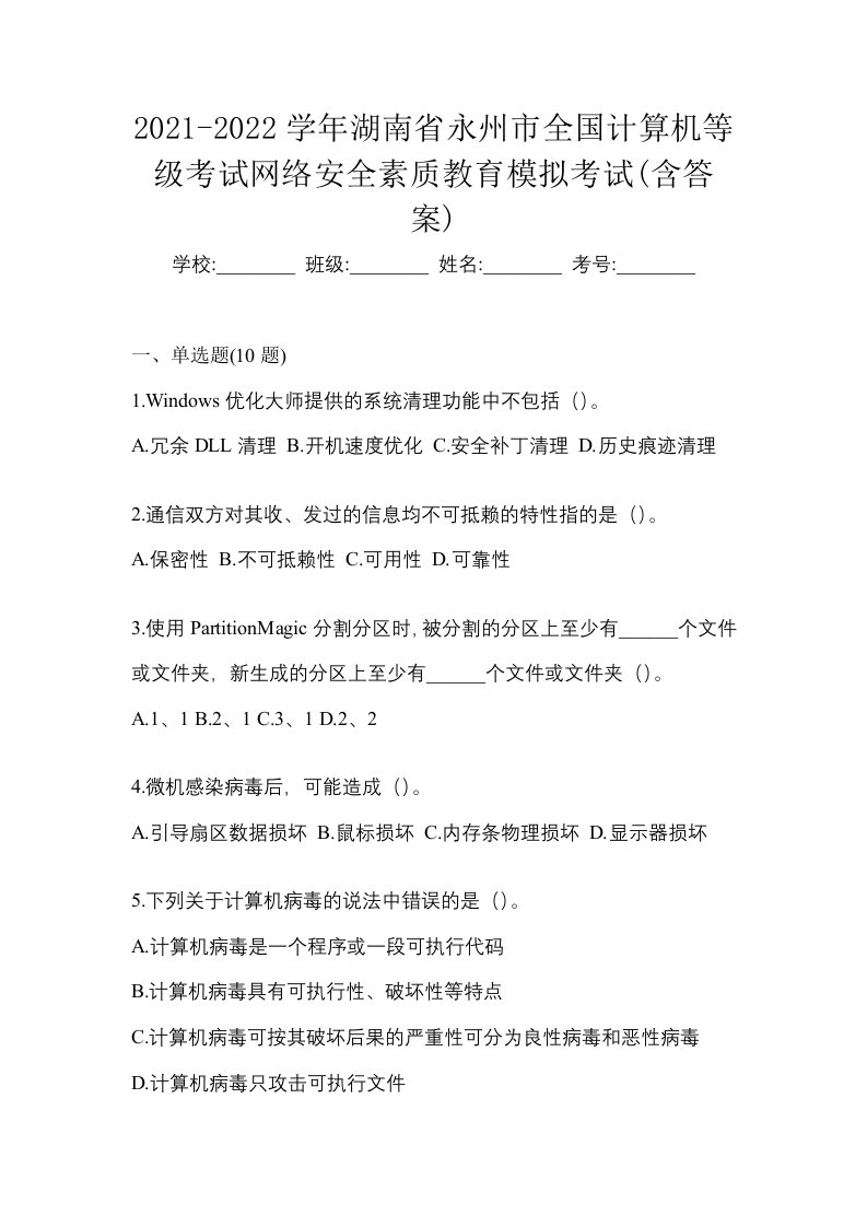 2021-2022学年湖南省永州市全国计算机等级考试网络安全素质教育模拟考试含答案