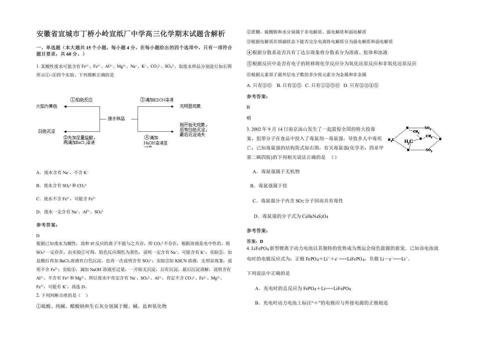 安徽省宣城市丁桥小岭宣纸厂中学高三化学期末试题含解析