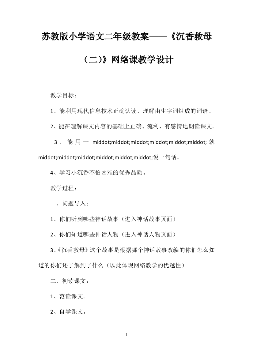 苏教版小学语文二年级教案——《沉香救母（二）》网络课教学设计