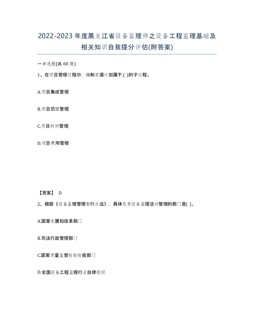 2022-2023年度黑龙江省设备监理师之设备工程监理基础及相关知识自我提分评估附答案