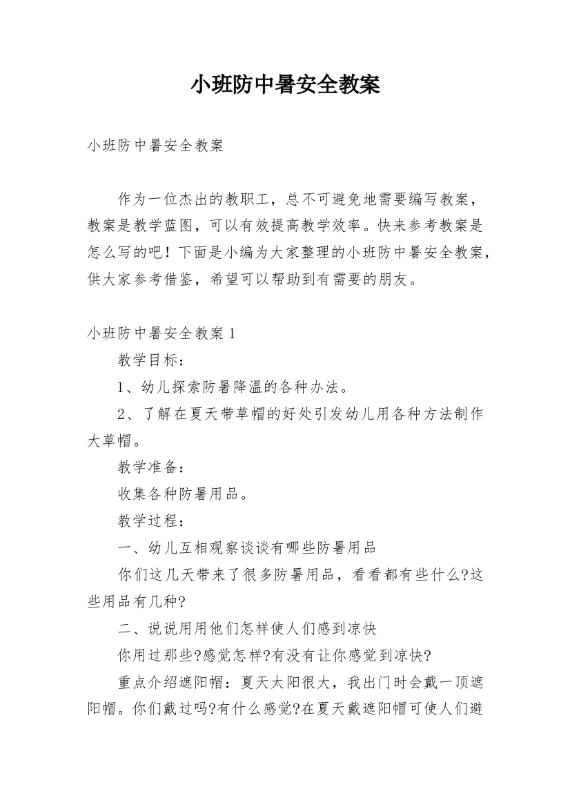 小班防中暑安全教案