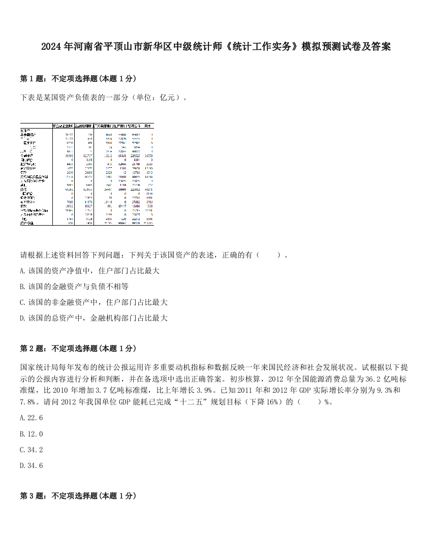 2024年河南省平顶山市新华区中级统计师《统计工作实务》模拟预测试卷及答案