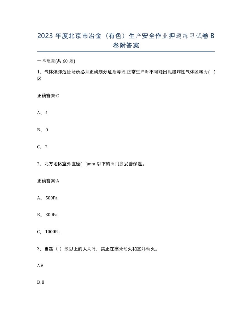 2023年度北京市冶金有色生产安全作业押题练习试卷B卷附答案