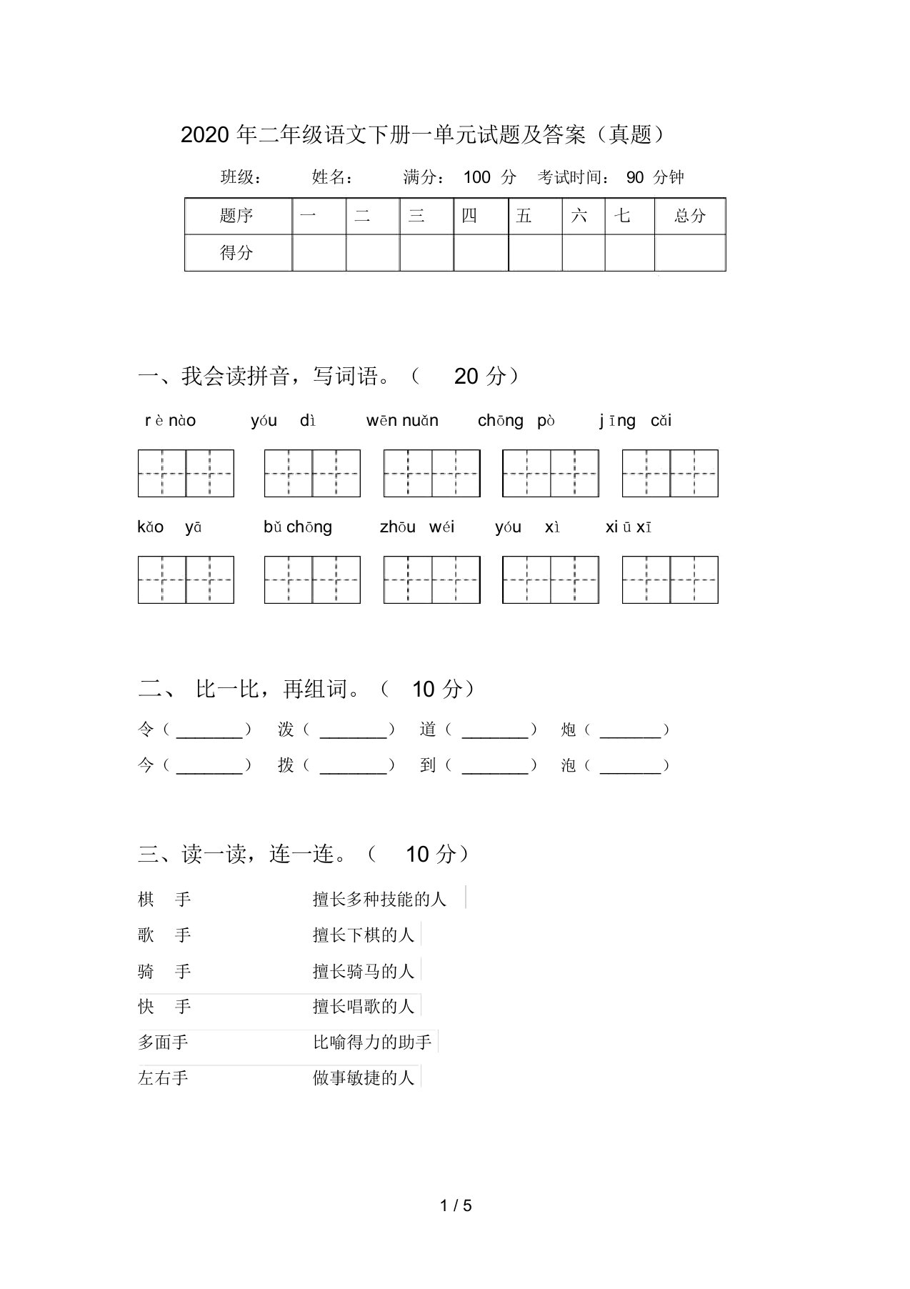 2020年二年级语文下册一单元试题及答案(真题)