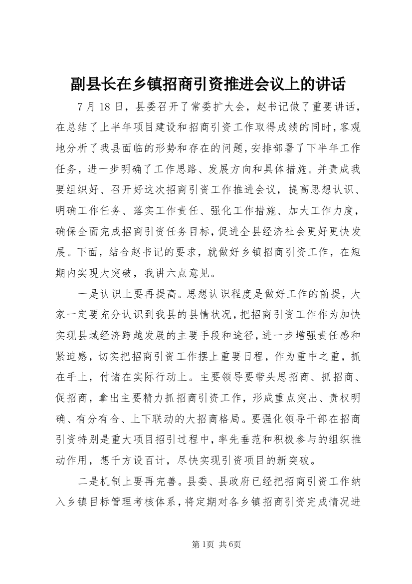 副县长在乡镇招商引资推进会议上的讲话