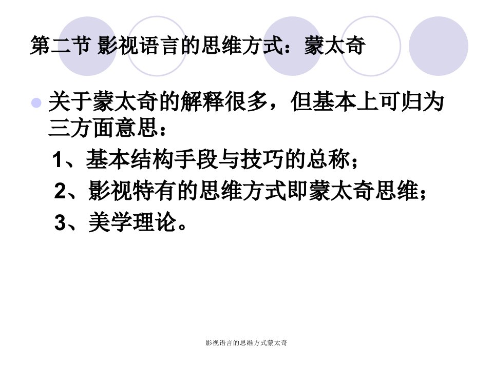 影视语言的思维方式蒙太奇课件