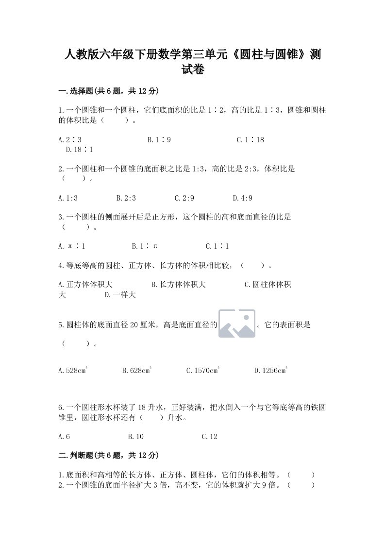 人教版六年级下册数学第三单元《圆柱与圆锥》测试卷精品【历年真题】