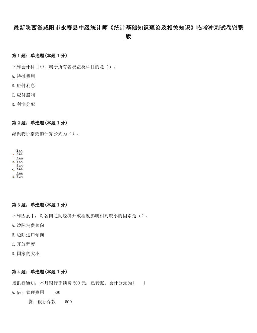 最新陕西省咸阳市永寿县中级统计师《统计基础知识理论及相关知识》临考冲刺试卷完整版