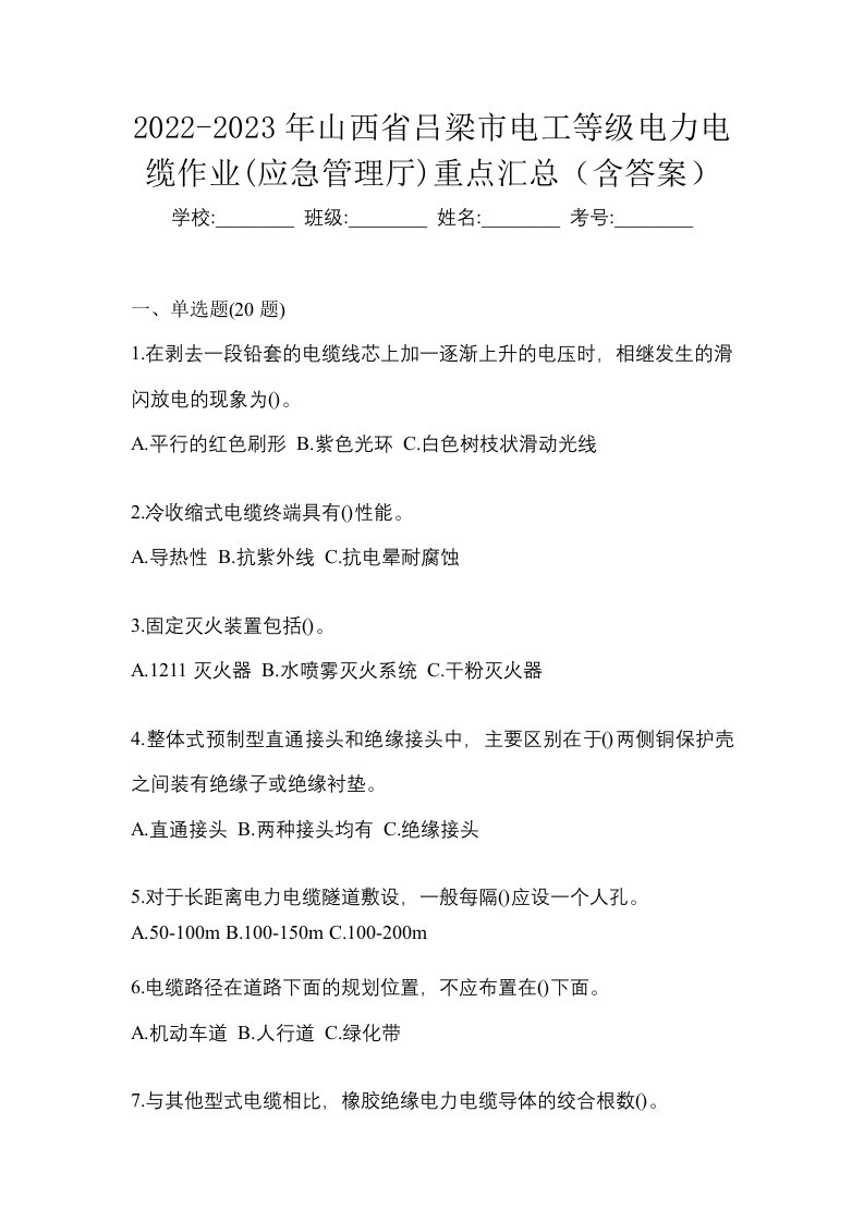 2022-2023年山西省吕梁市电工等级电力电缆作业应急管理厅重点汇总含答案