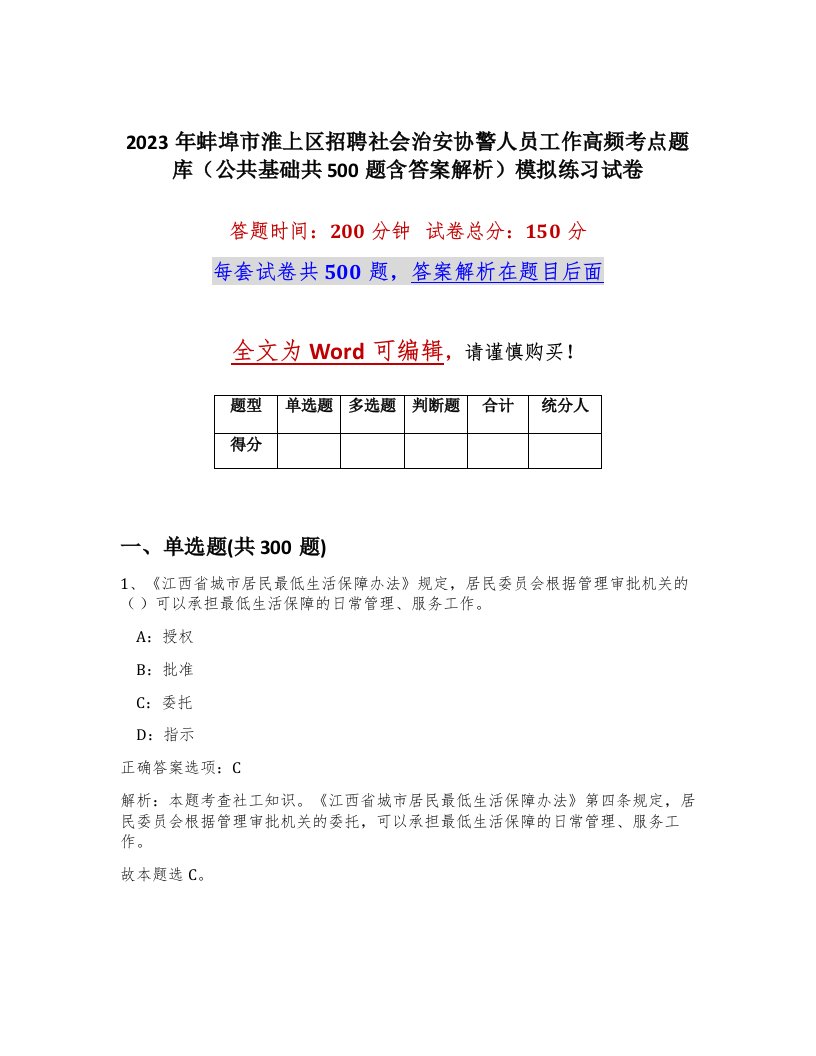 2023年蚌埠市淮上区招聘社会治安协警人员工作高频考点题库公共基础共500题含答案解析模拟练习试卷