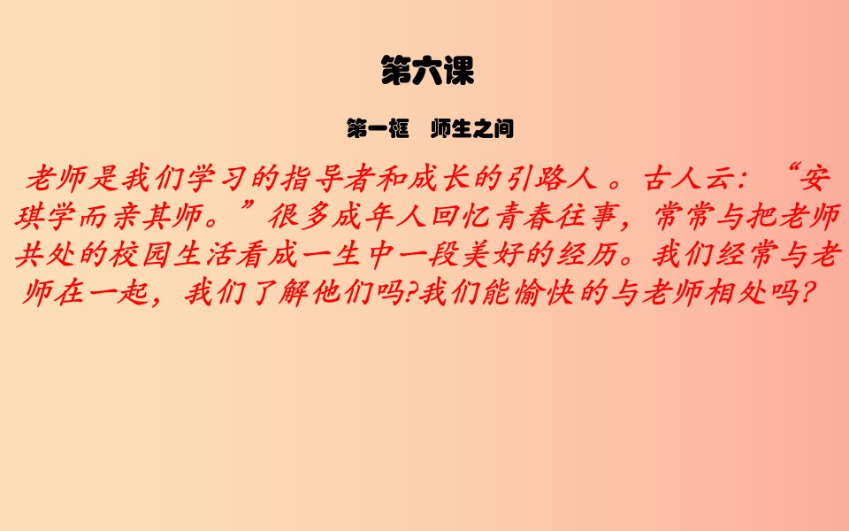 七年级道德与法治上册第三单元师长情谊第六课师生之间第1框走进老师课件新人教版