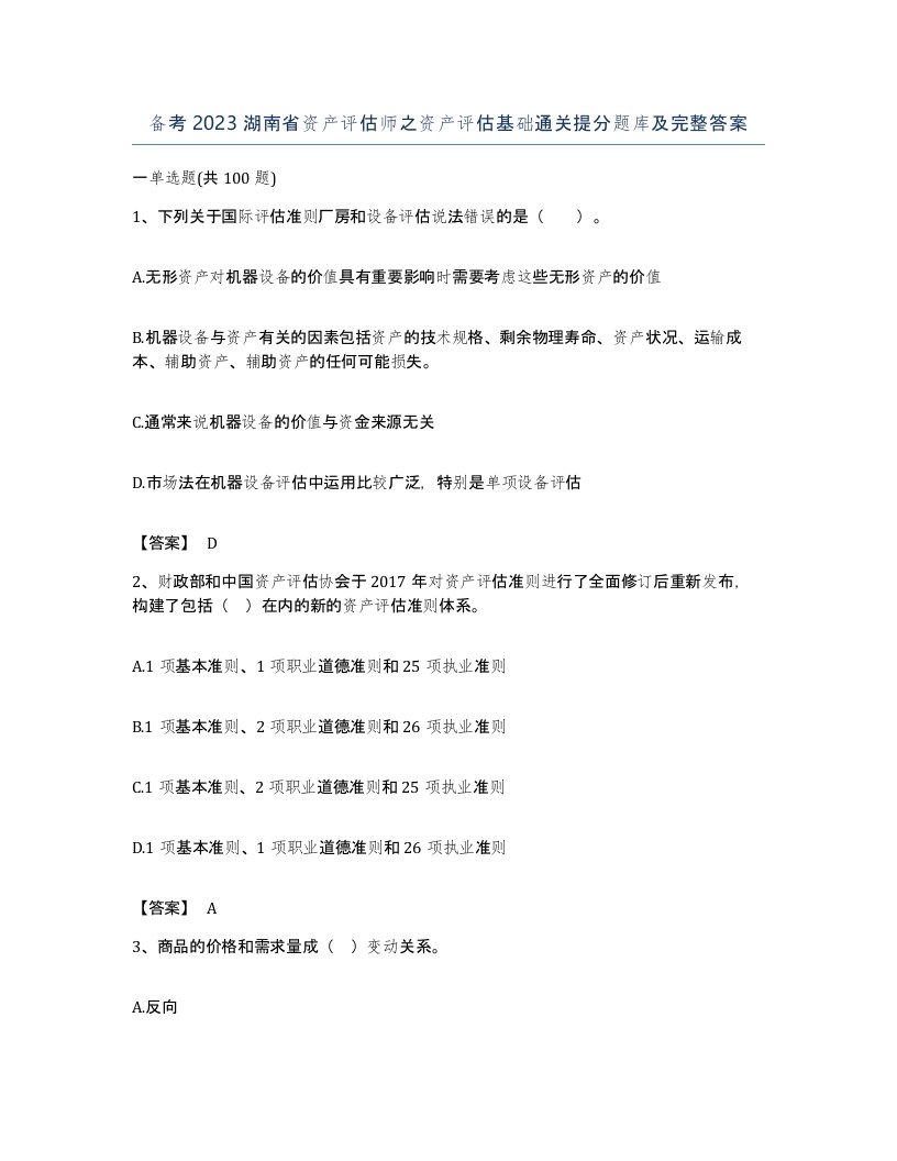 备考2023湖南省资产评估师之资产评估基础通关提分题库及完整答案