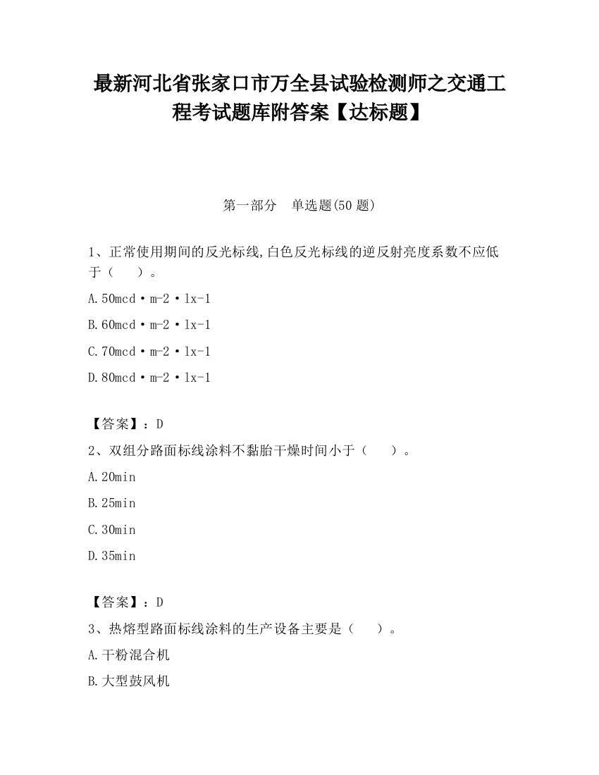 最新河北省张家口市万全县试验检测师之交通工程考试题库附答案【达标题】