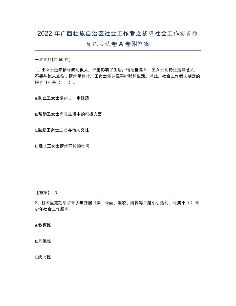 2022年广西壮族自治区社会工作者之初级社会工作实务题库练习试卷A卷附答案