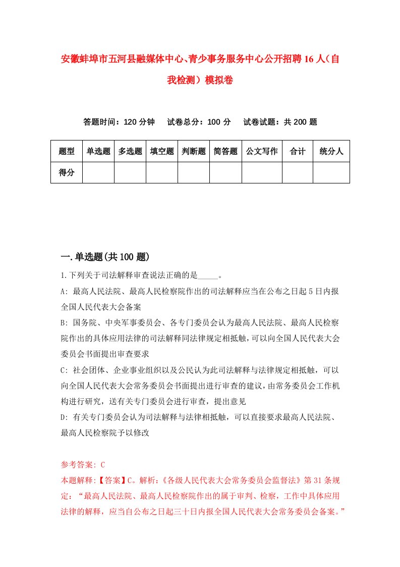 安徽蚌埠市五河县融媒体中心青少事务服务中心公开招聘16人自我检测模拟卷第0卷