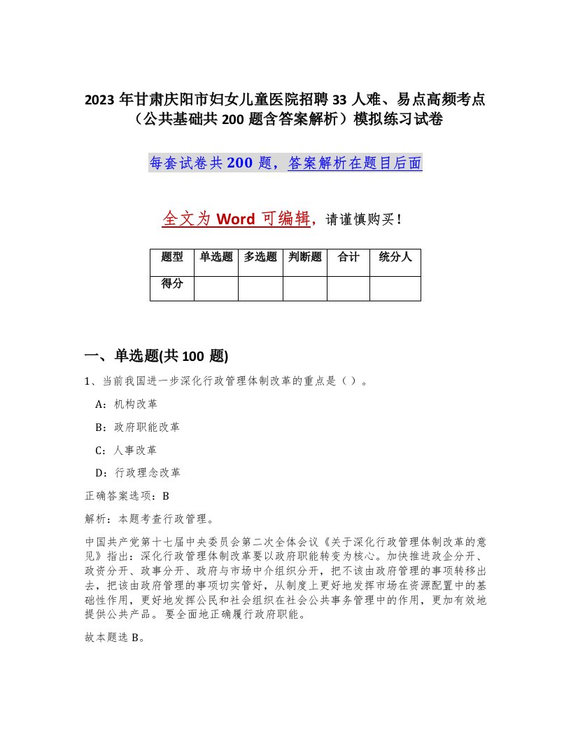 2023年甘肃庆阳市妇女儿童医院招聘33人难易点高频考点公共基础共200题含答案解析模拟练习试卷