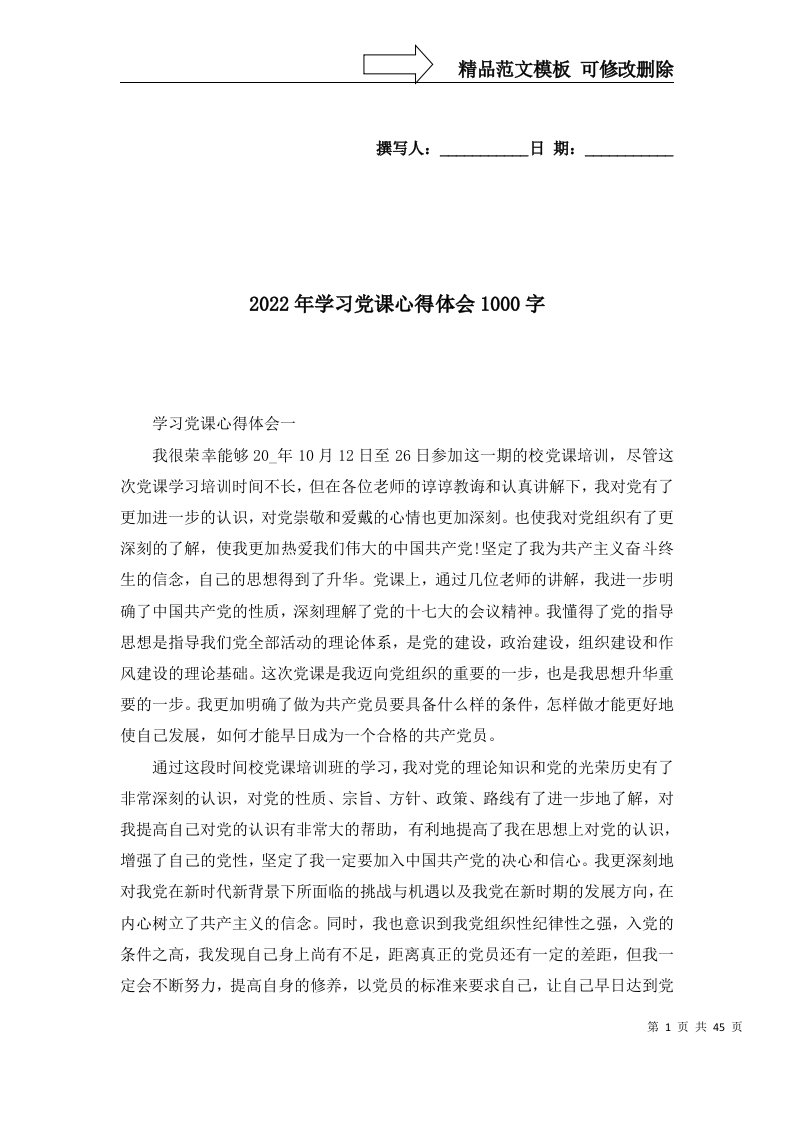 2022年学习党课心得体会1000字