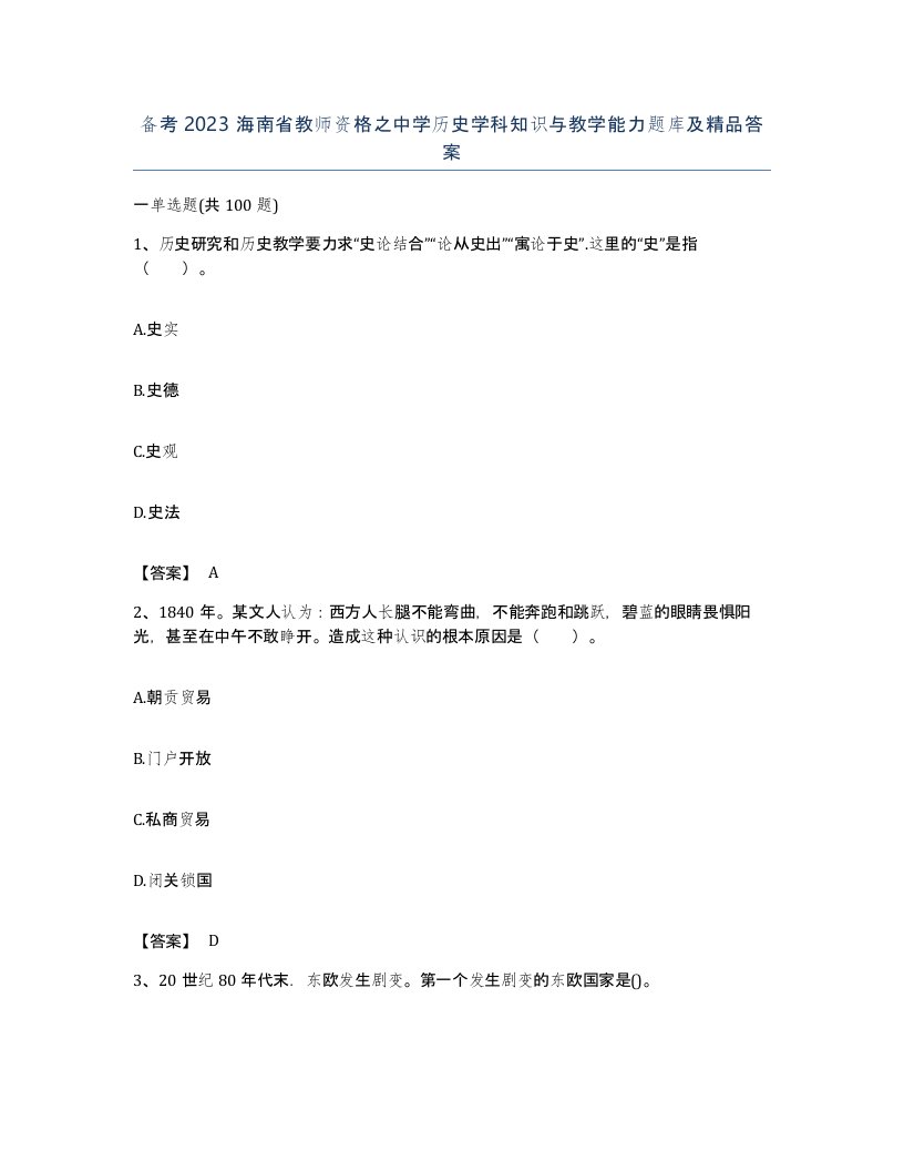 备考2023海南省教师资格之中学历史学科知识与教学能力题库及答案