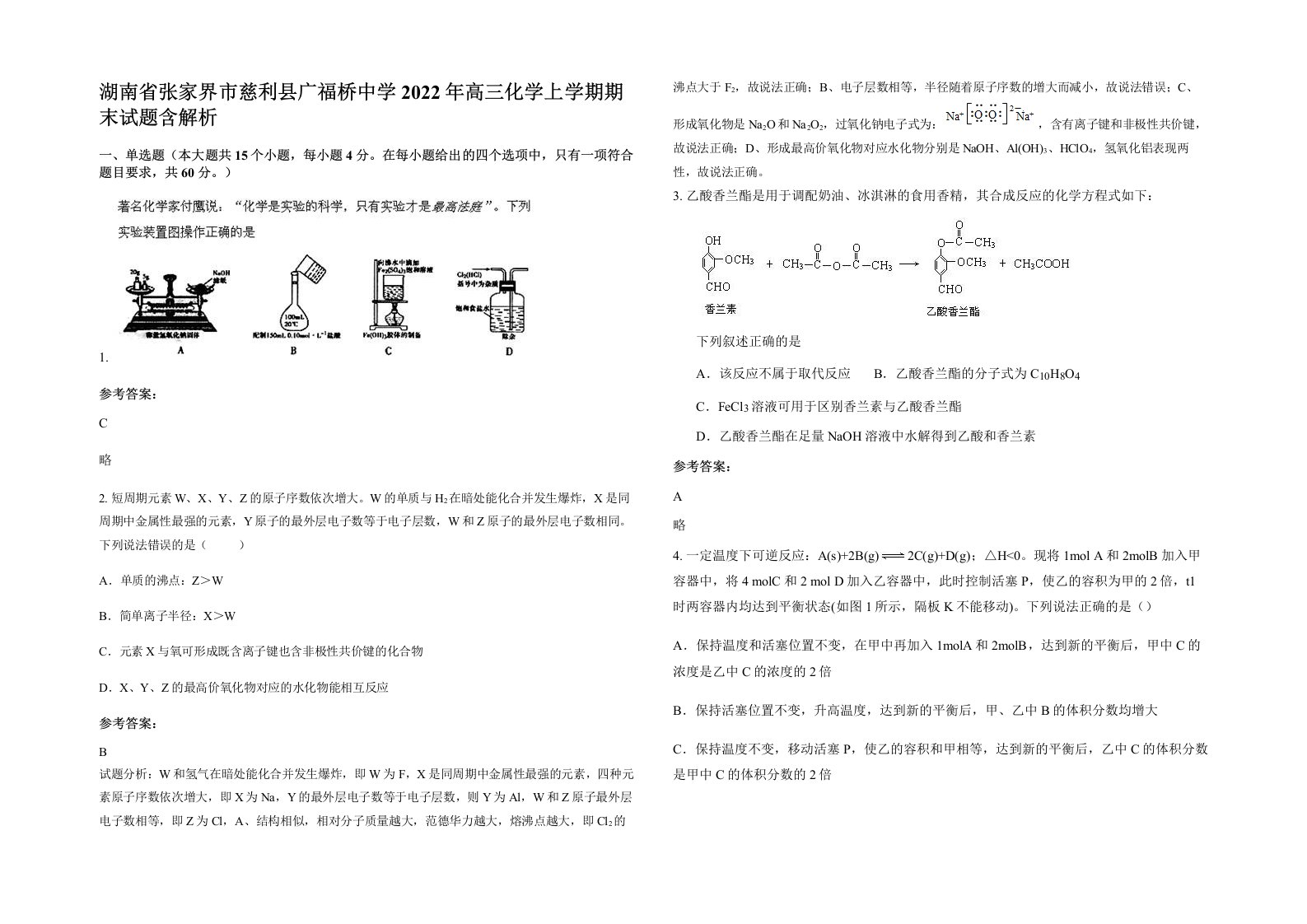 湖南省张家界市慈利县广福桥中学2022年高三化学上学期期末试题含解析