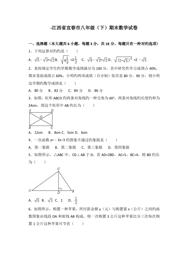 江西省宜春市八年级期末数学试卷解析版