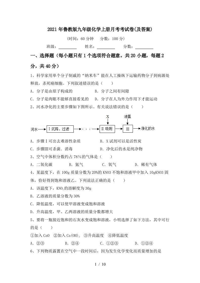 2021年鲁教版九年级化学上册月考考试卷及答案