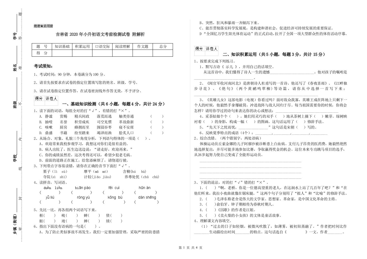 吉林省2020年小升初语文考前检测试卷-附解析