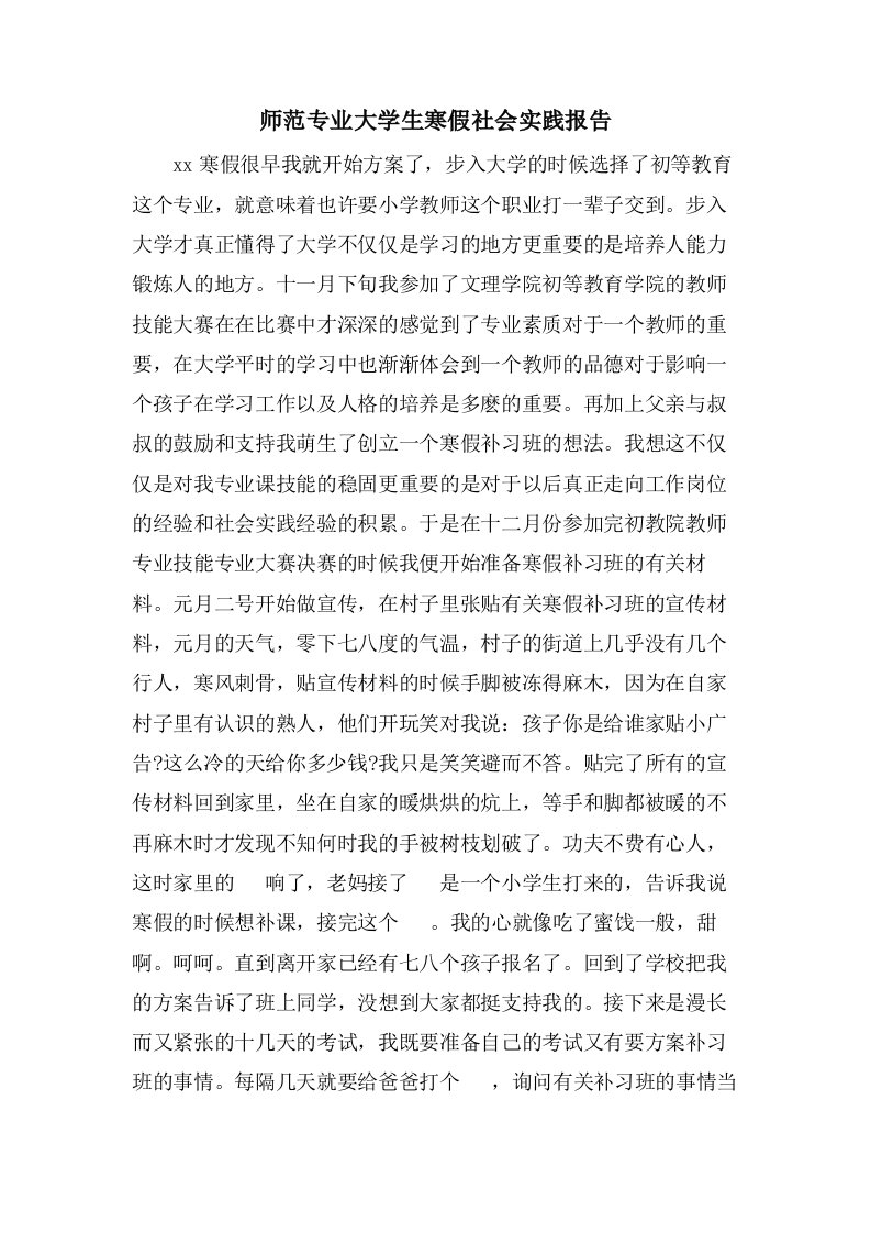 师范专业大学生寒假社会实践报告