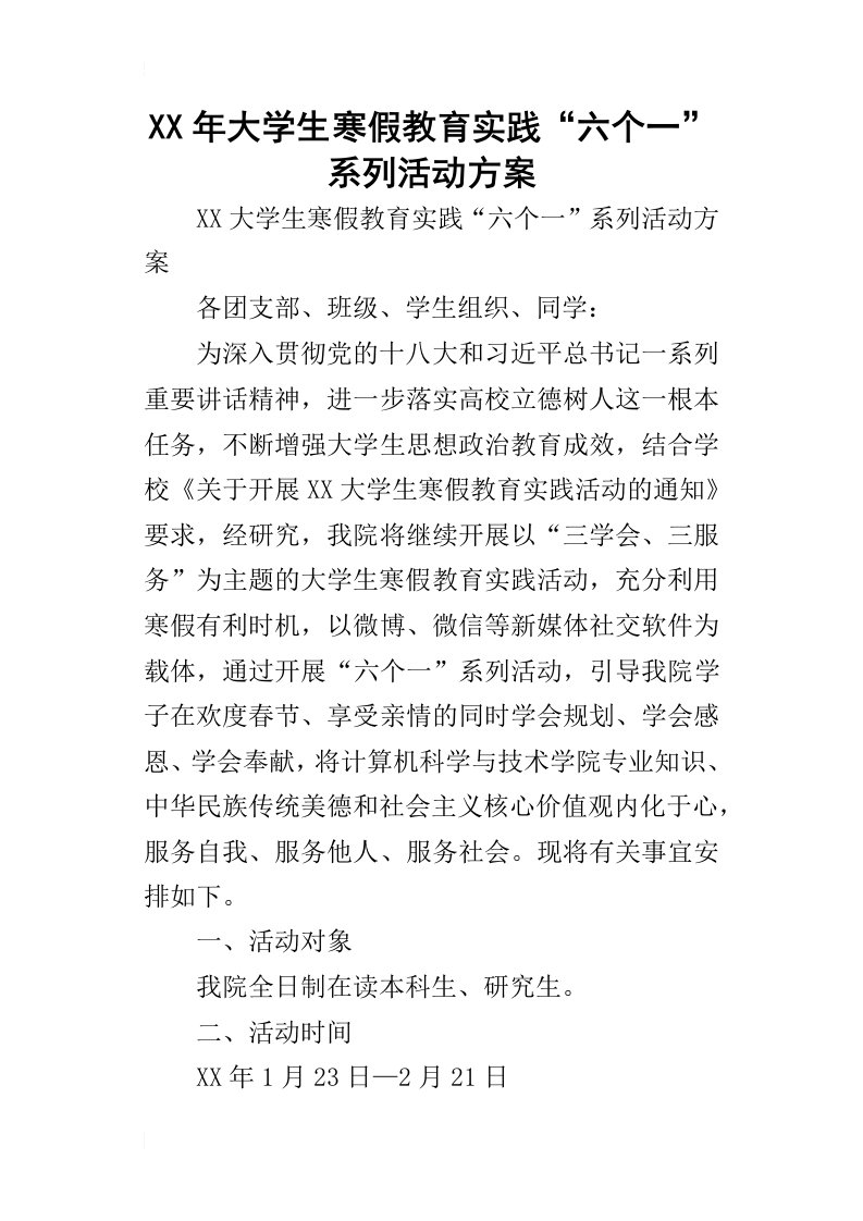 某年大学生寒假教育实践“六个一”系列活动方案