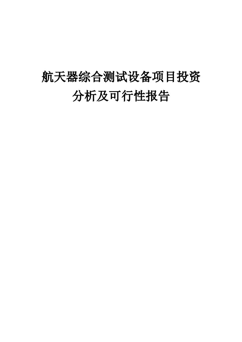 2024年航天器综合测试设备项目投资分析及可行性报告