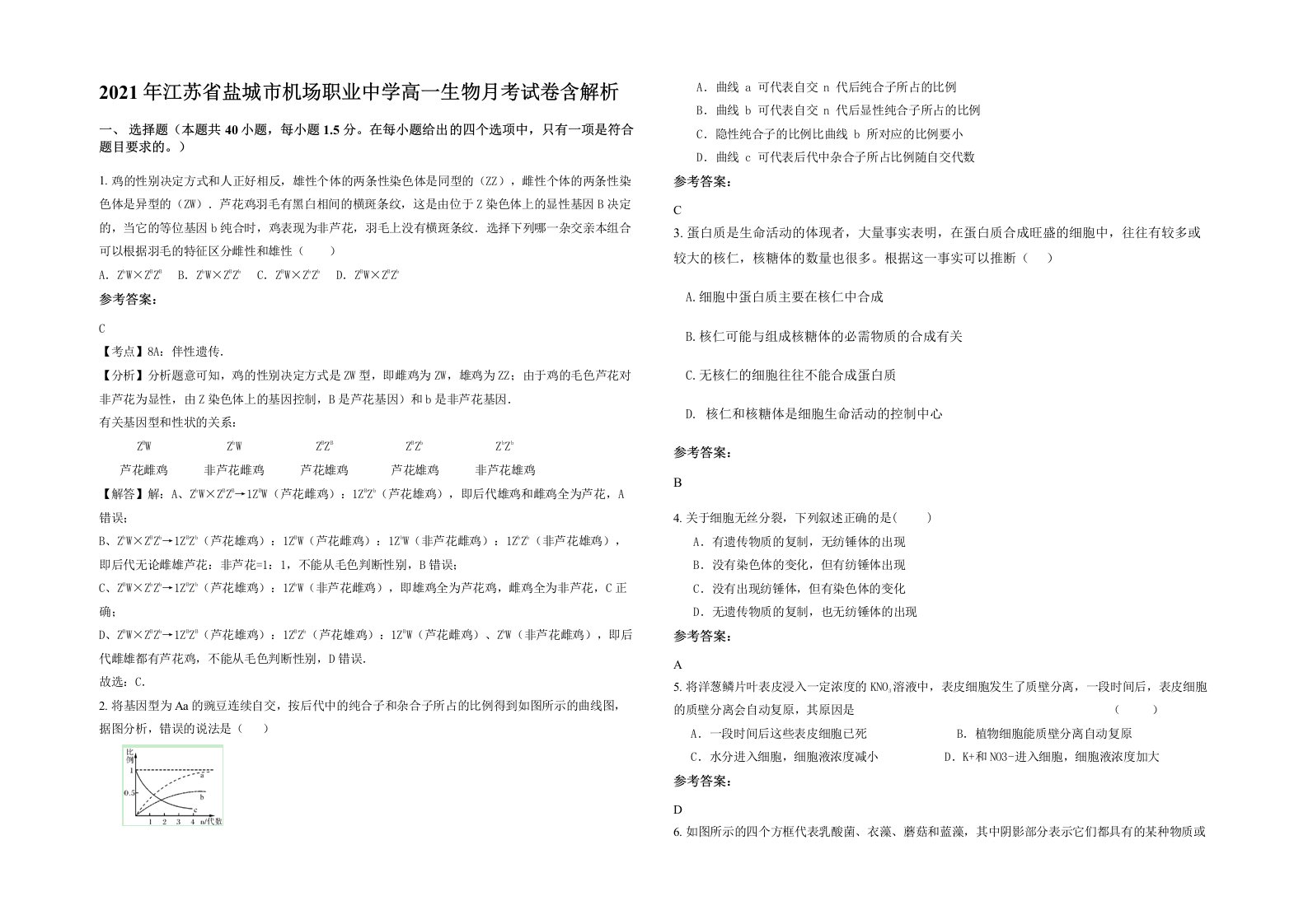 2021年江苏省盐城市机场职业中学高一生物月考试卷含解析