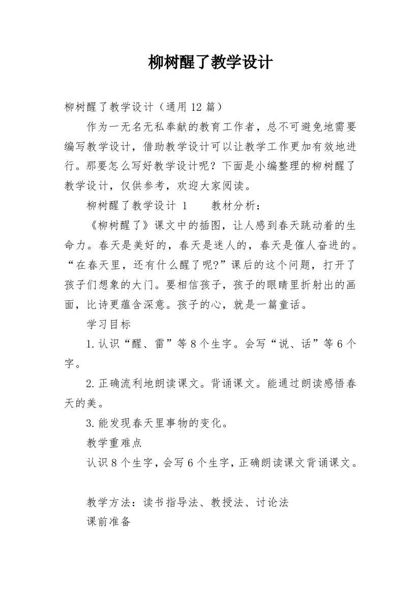 柳树醒了教学设计