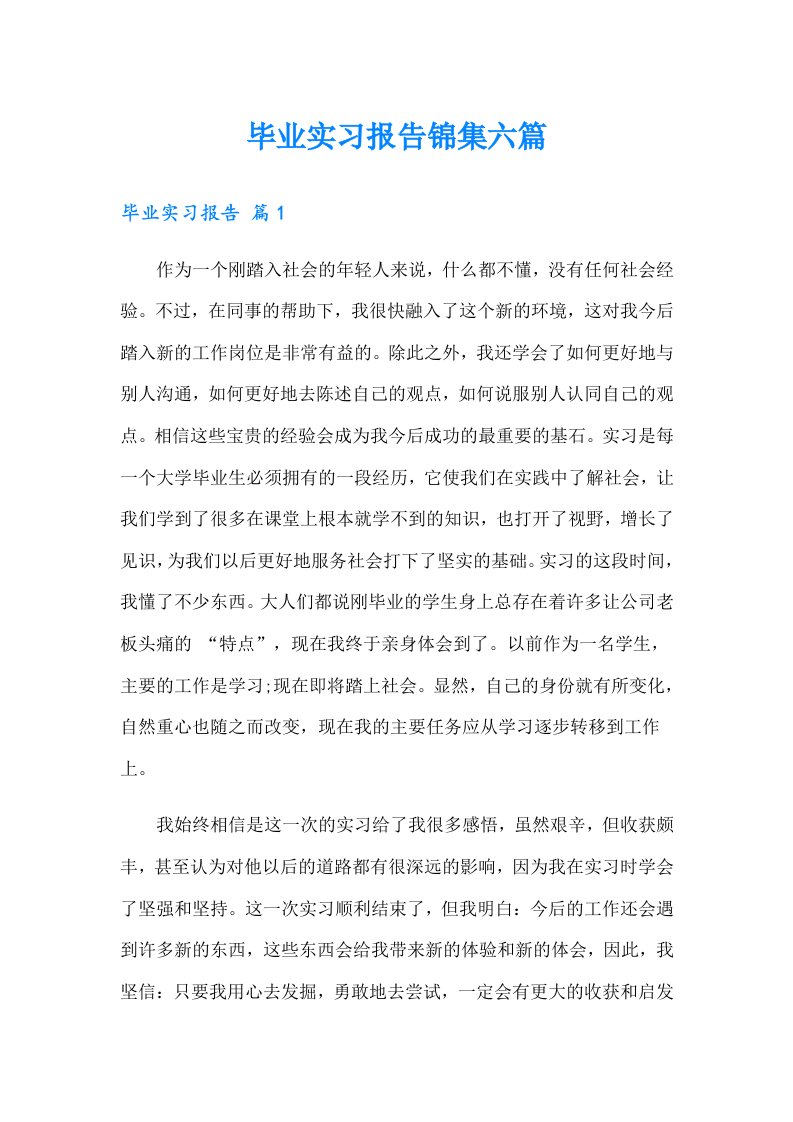 毕业实习报告锦集六篇