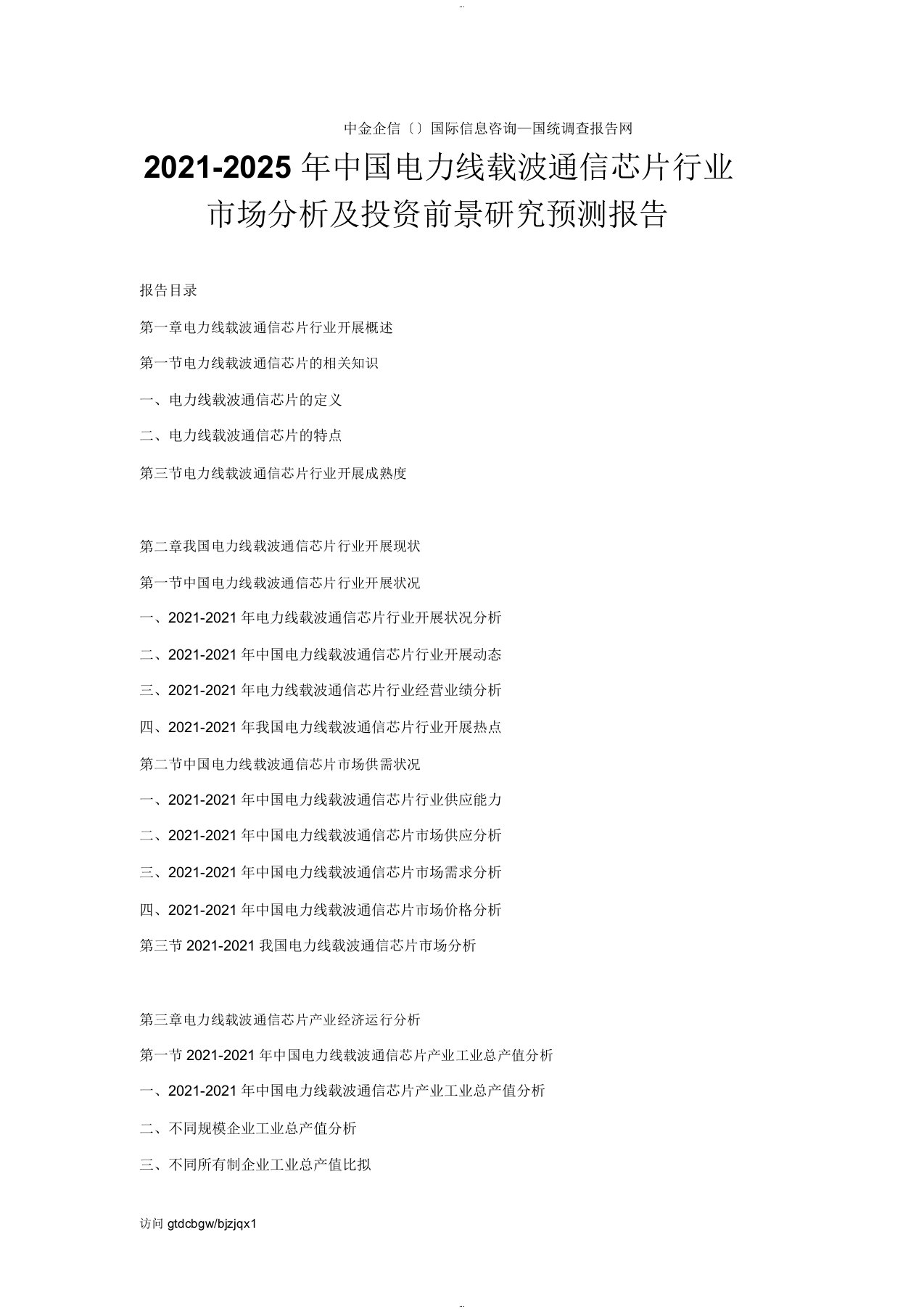 2019-2025年中国电力线载波通信芯片行业市场分析与投资前景研究预测报告