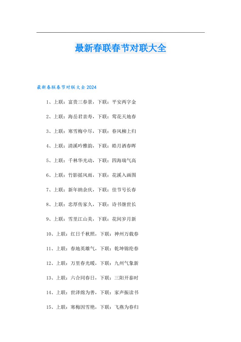 最新春联春节对联大全