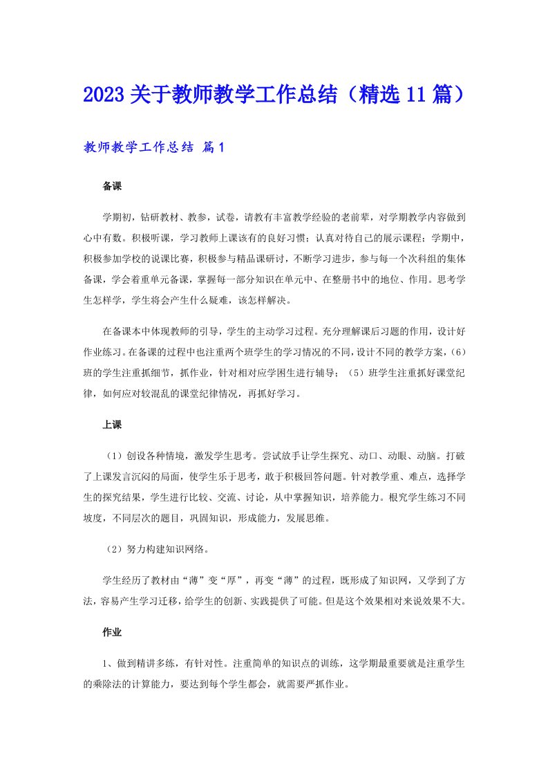 2023关于教师教学工作总结（精选11篇）