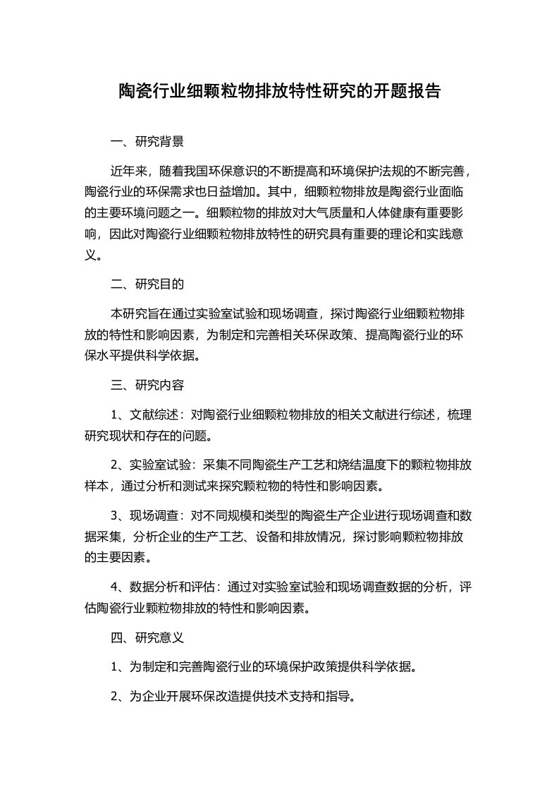 陶瓷行业细颗粒物排放特性研究的开题报告