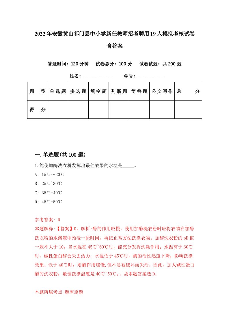 2022年安徽黄山祁门县中小学新任教师招考聘用19人模拟考核试卷含答案9