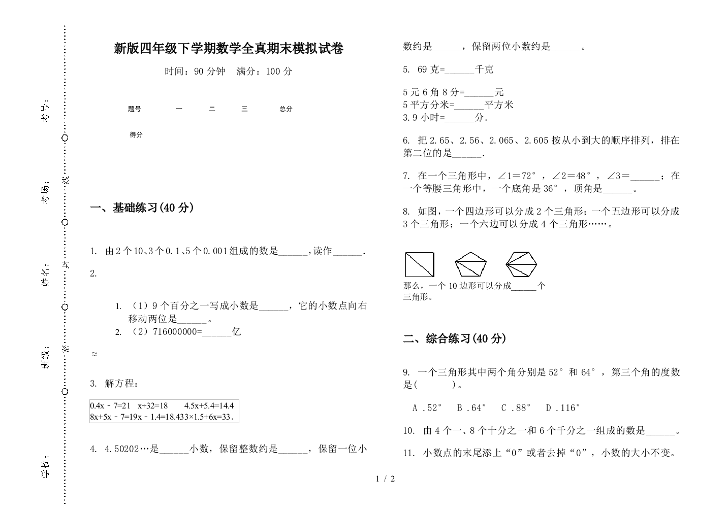 新版四年级下学期数学全真期末模拟试卷