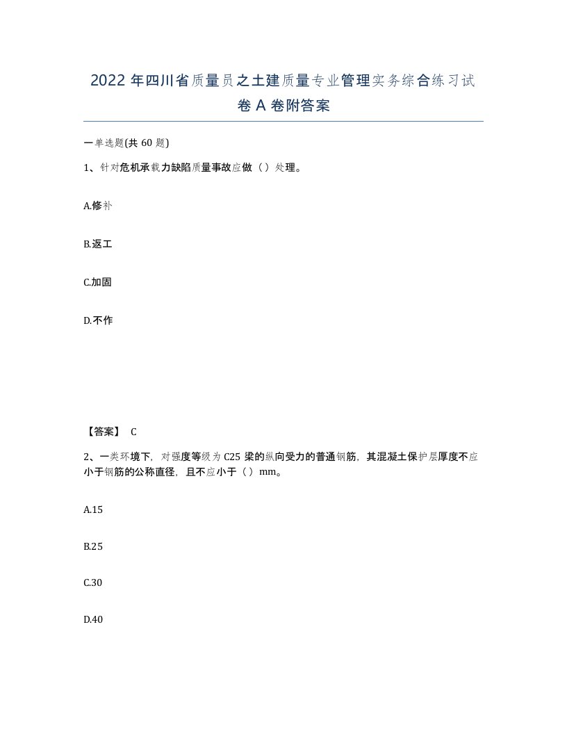 2022年四川省质量员之土建质量专业管理实务综合练习试卷A卷附答案