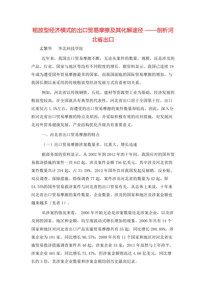 粗放型经济模式的出口贸易摩擦及其化解途径剖析河北省出口