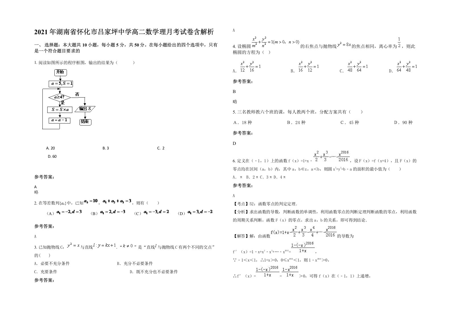 2021年湖南省怀化市吕家坪中学高二数学理月考试卷含解析