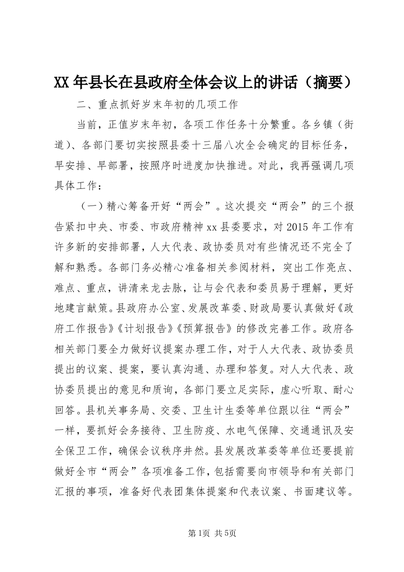 XX年县长在县政府全体会议上的讲话（摘要）