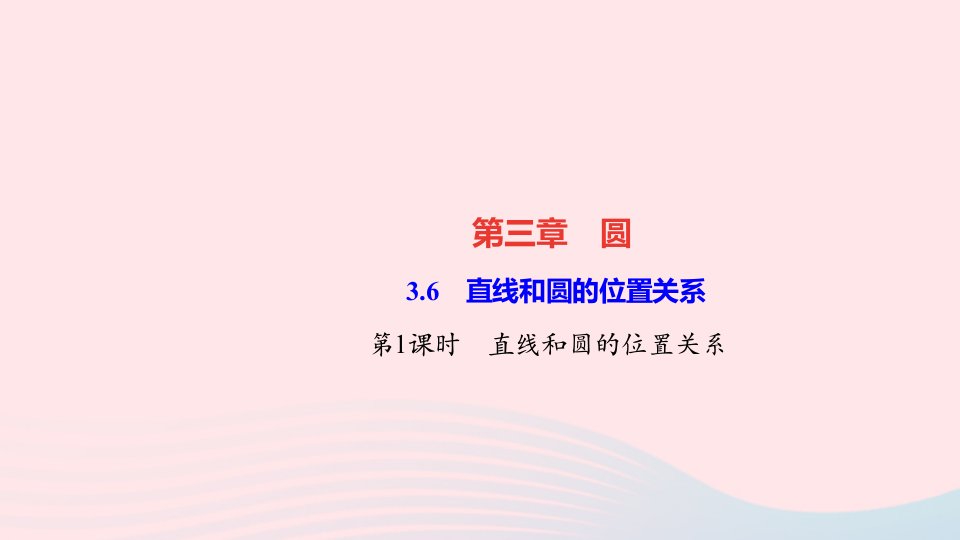 九年级数学下册第三章圆6直线和圆的位置关系第1课时直线和圆的位置关系作业课件新版北师大版