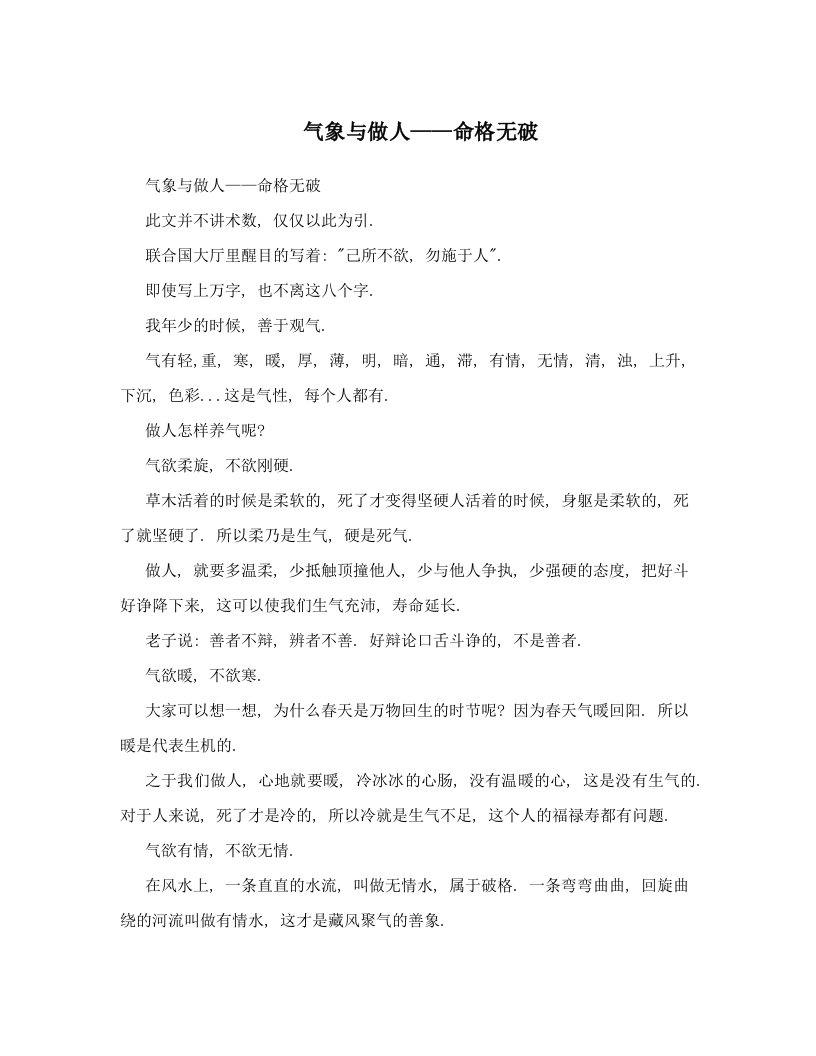 气象与做人——命格无破