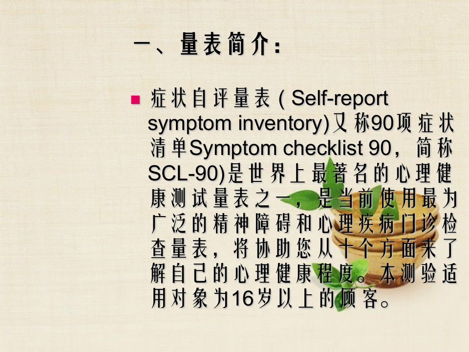 症状自评量表SCL90