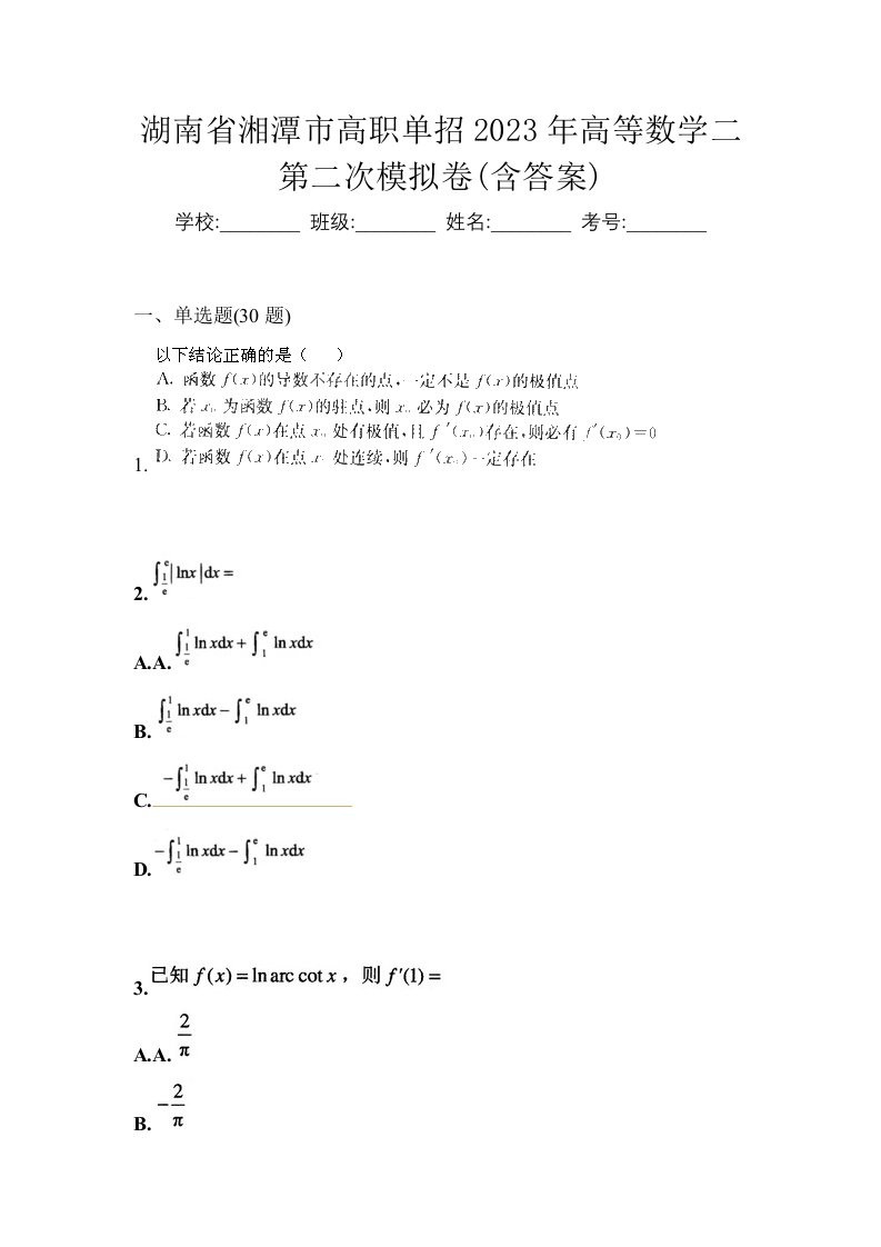 湖南省湘潭市高职单招2023年高等数学二第二次模拟卷含答案