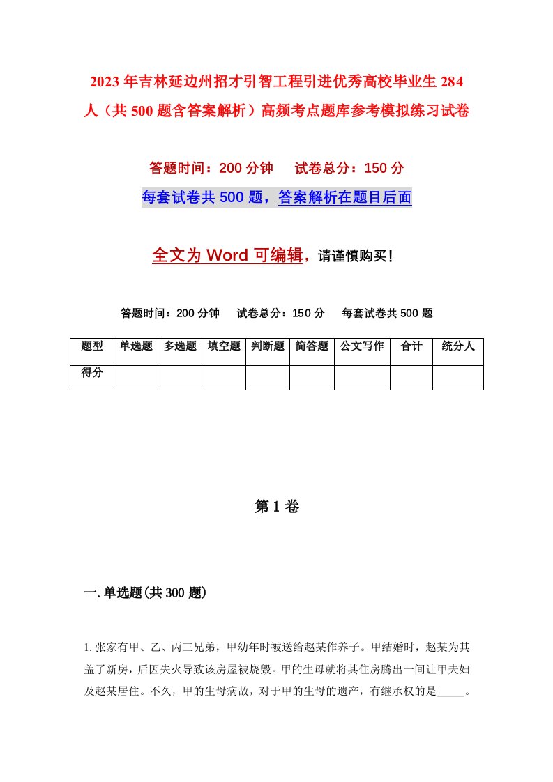 2023年吉林延边州招才引智工程引进优秀高校毕业生284人共500题含答案解析高频考点题库参考模拟练习试卷