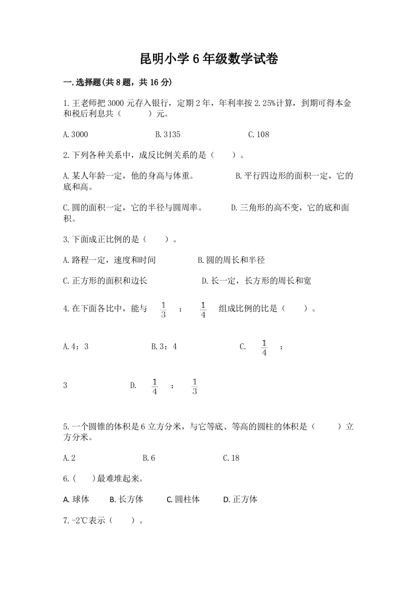 昆明小学6年级数学试卷含完整答案（考点梳理）