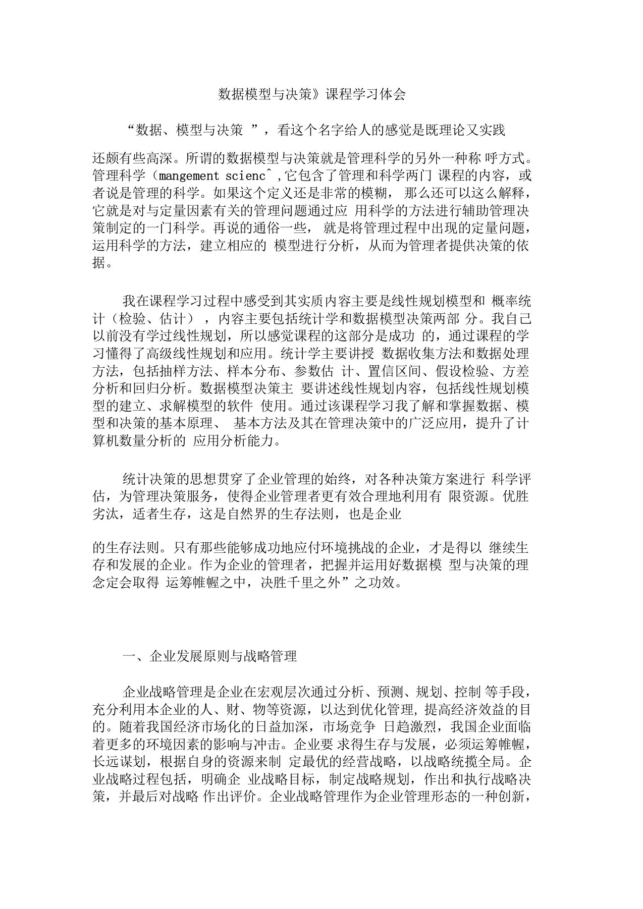 数据模型与决策学习体会